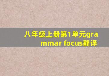 八年级上册第1单元grammar focus翻译